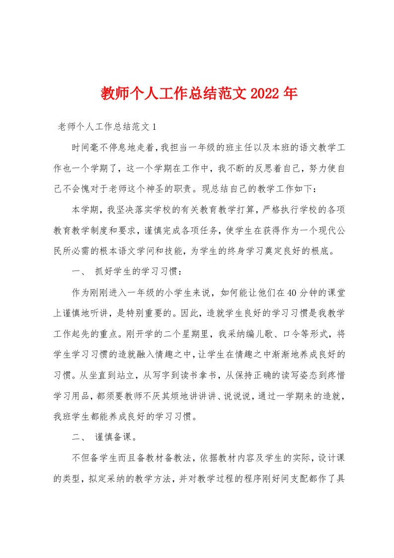 教师个人工作总结范文2022年