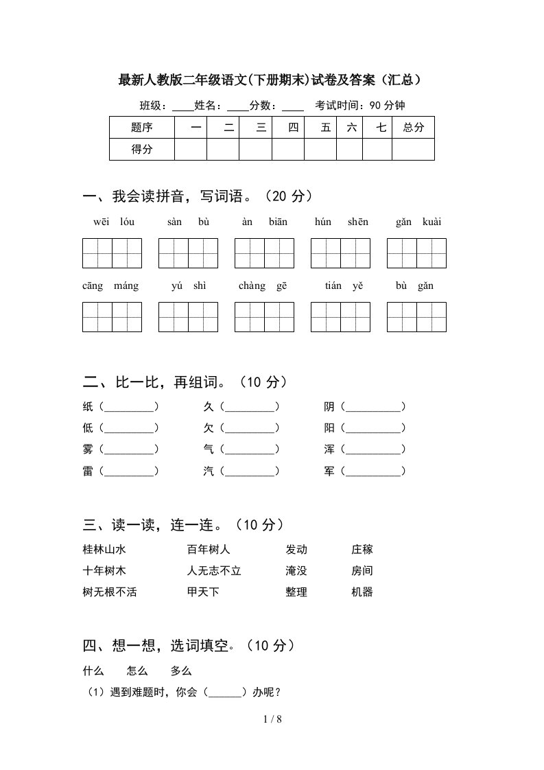 最新人教版二年级语文下册期末试卷及答案汇总2套