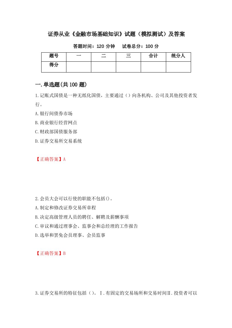 证券从业金融市场基础知识试题模拟测试及答案第68卷