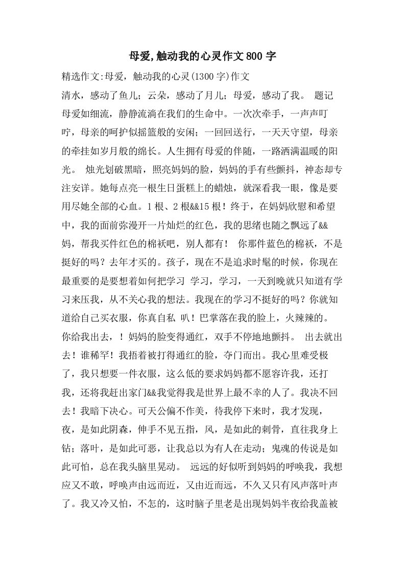 母爱,触动我的心灵作文800字