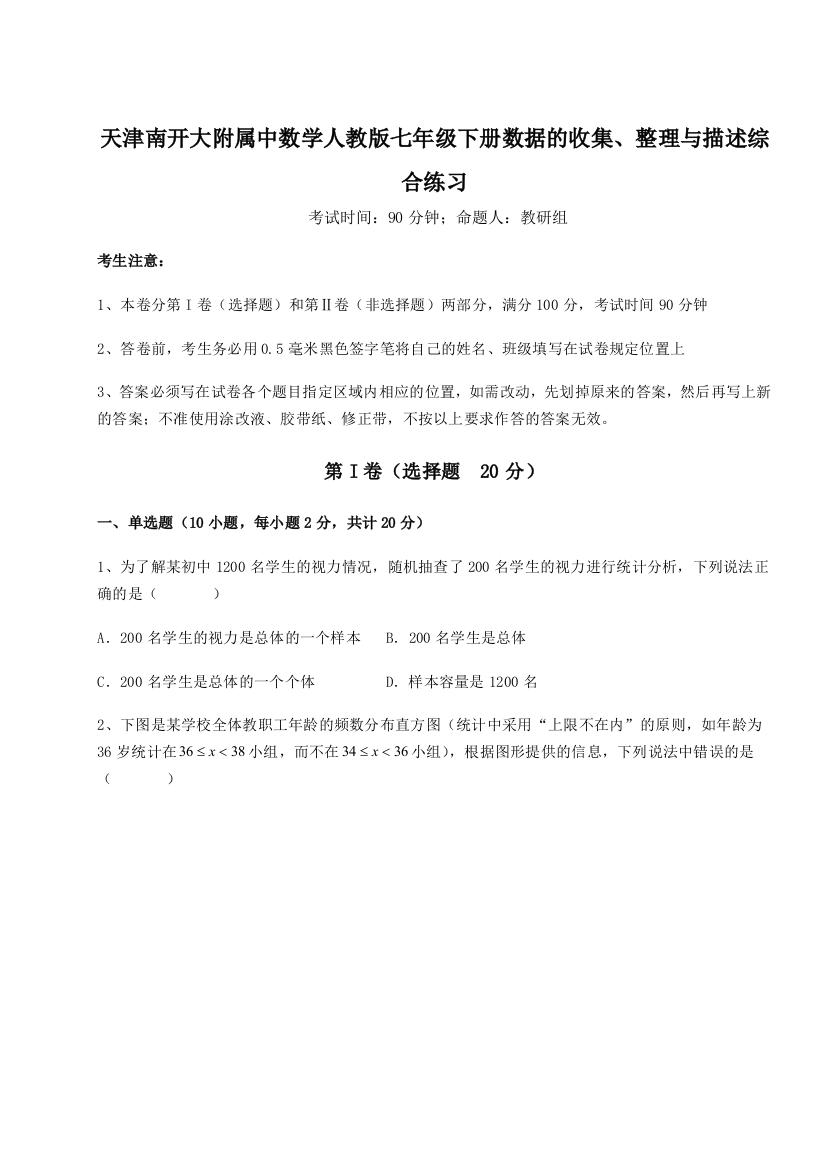 难点详解天津南开大附属中数学人教版七年级下册数据的收集、整理与描述综合练习试题（含答案解析）