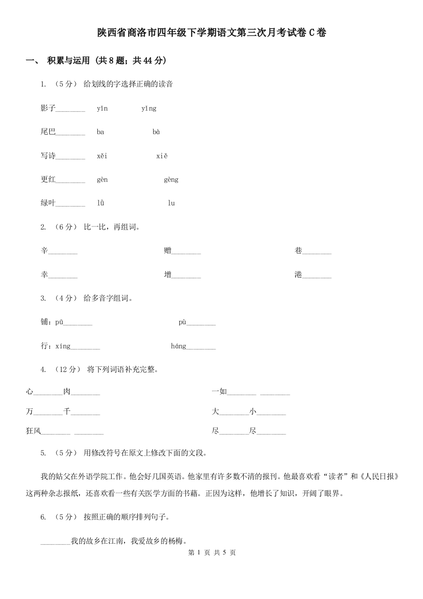 陕西省商洛市四年级下学期语文第三次月考试卷C卷