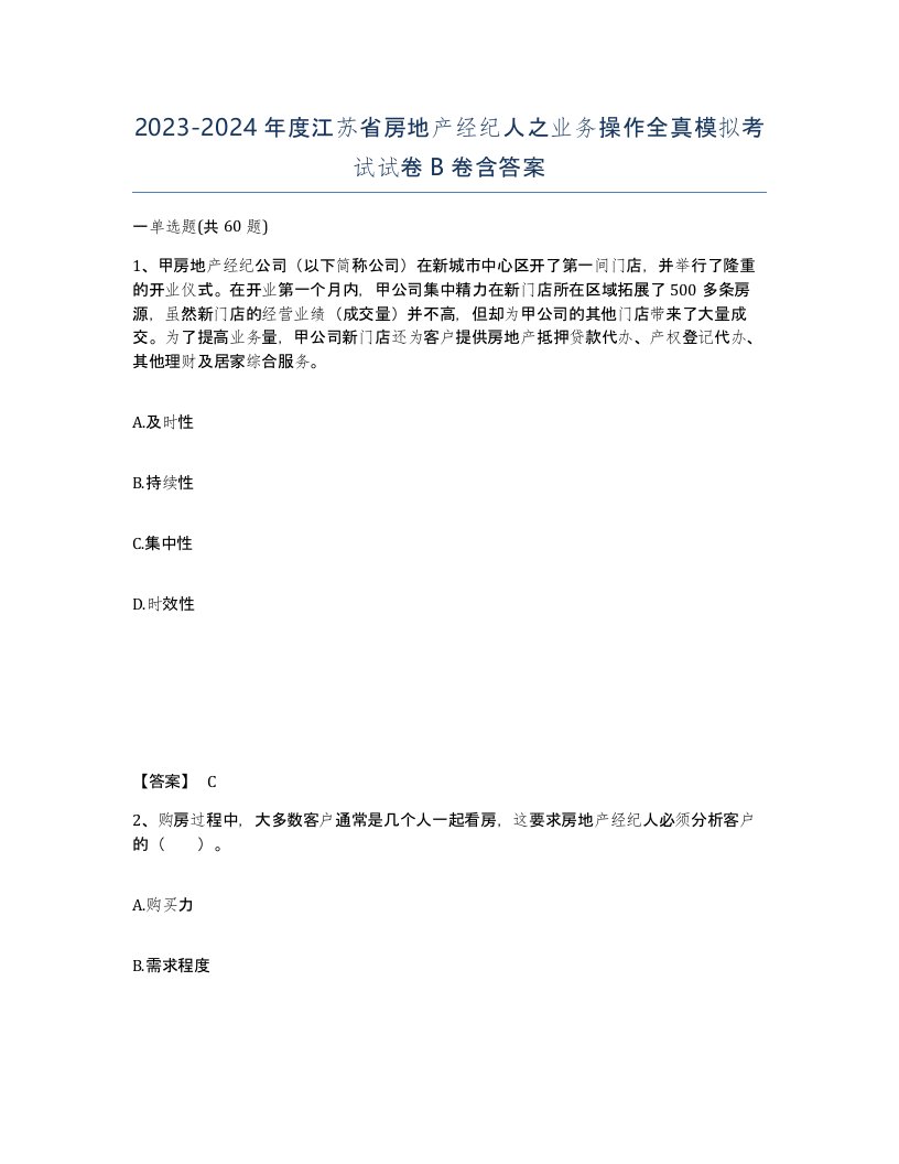 2023-2024年度江苏省房地产经纪人之业务操作全真模拟考试试卷B卷含答案