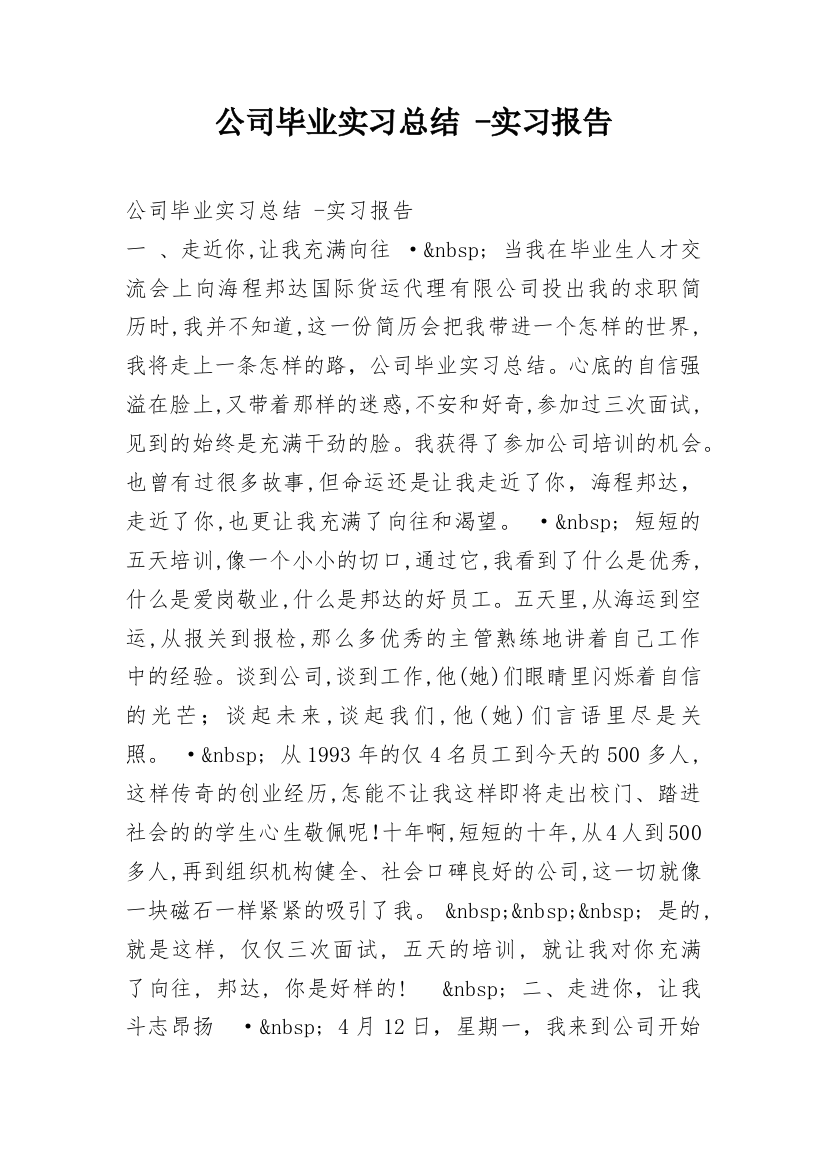 公司毕业实习总结