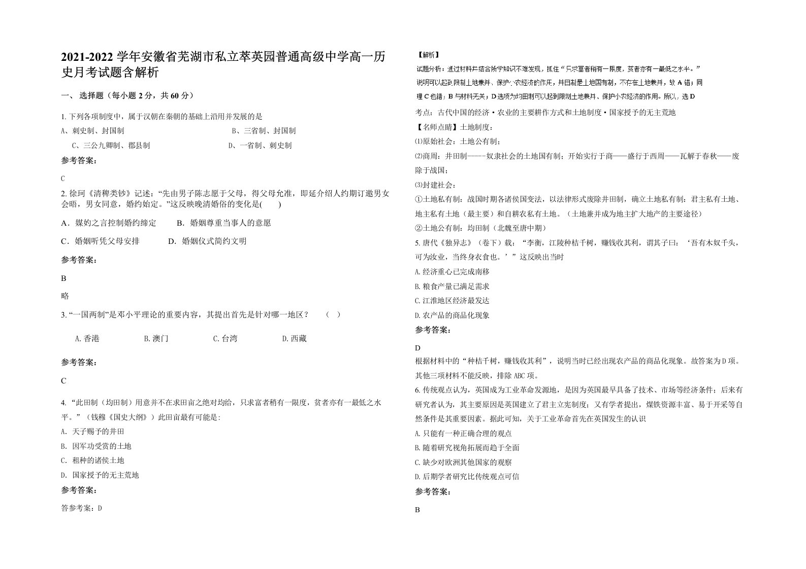 2021-2022学年安徽省芜湖市私立萃英园普通高级中学高一历史月考试题含解析