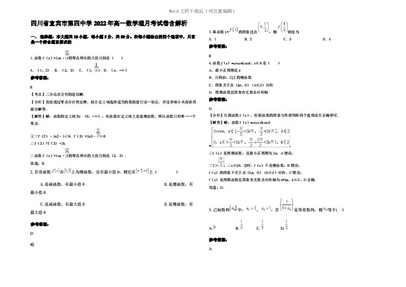 四川省宜宾市第四中学2022年高一数学理月考试卷含解析