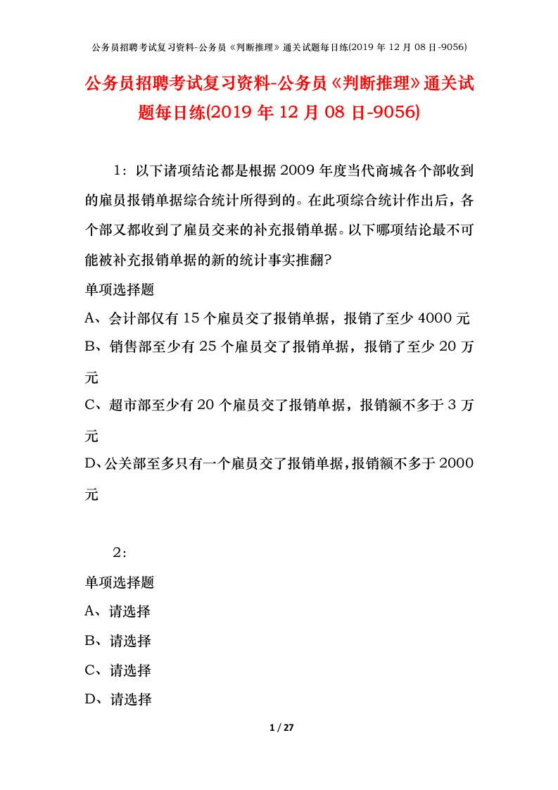 公务员招聘考试复习资料-公务员判断推理通关试题每日练2019年12月08日-9056