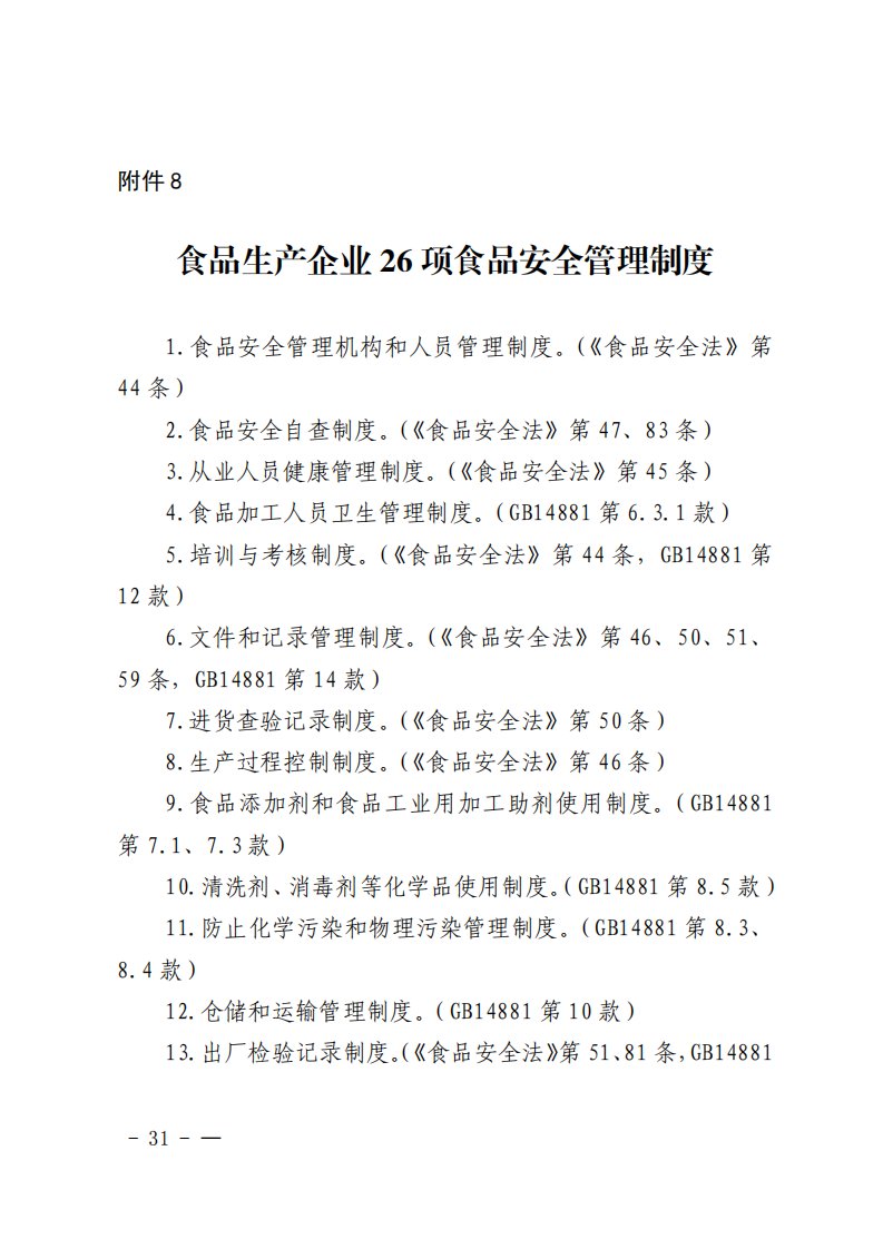 食品生产企业26项食品安全管理制度