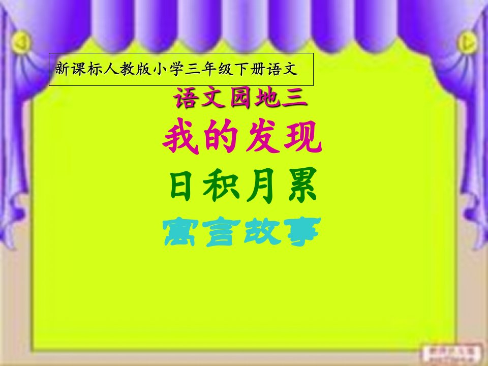 新课标人教版小学三年级下册《语文园地三》课件