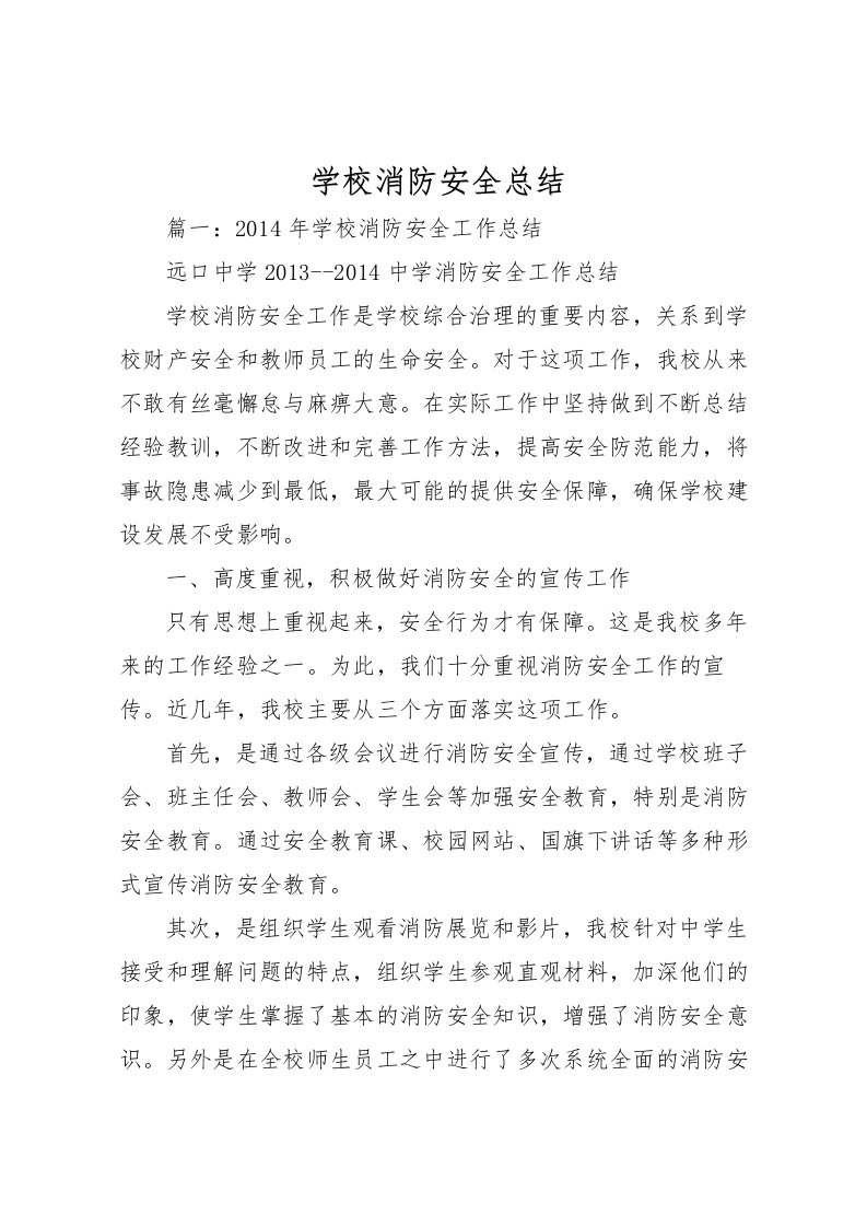 2022学校消防安全总结