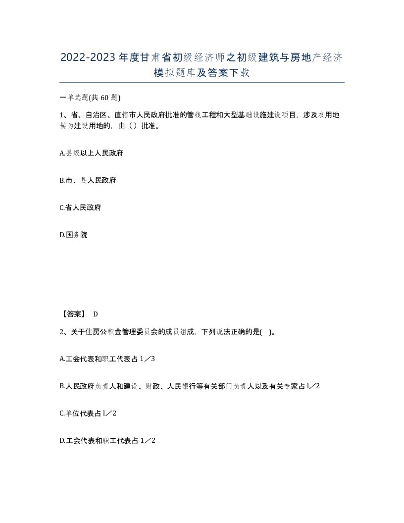 2022-2023年度甘肃省初级经济师之初级建筑与房地产经济模拟题库及答案