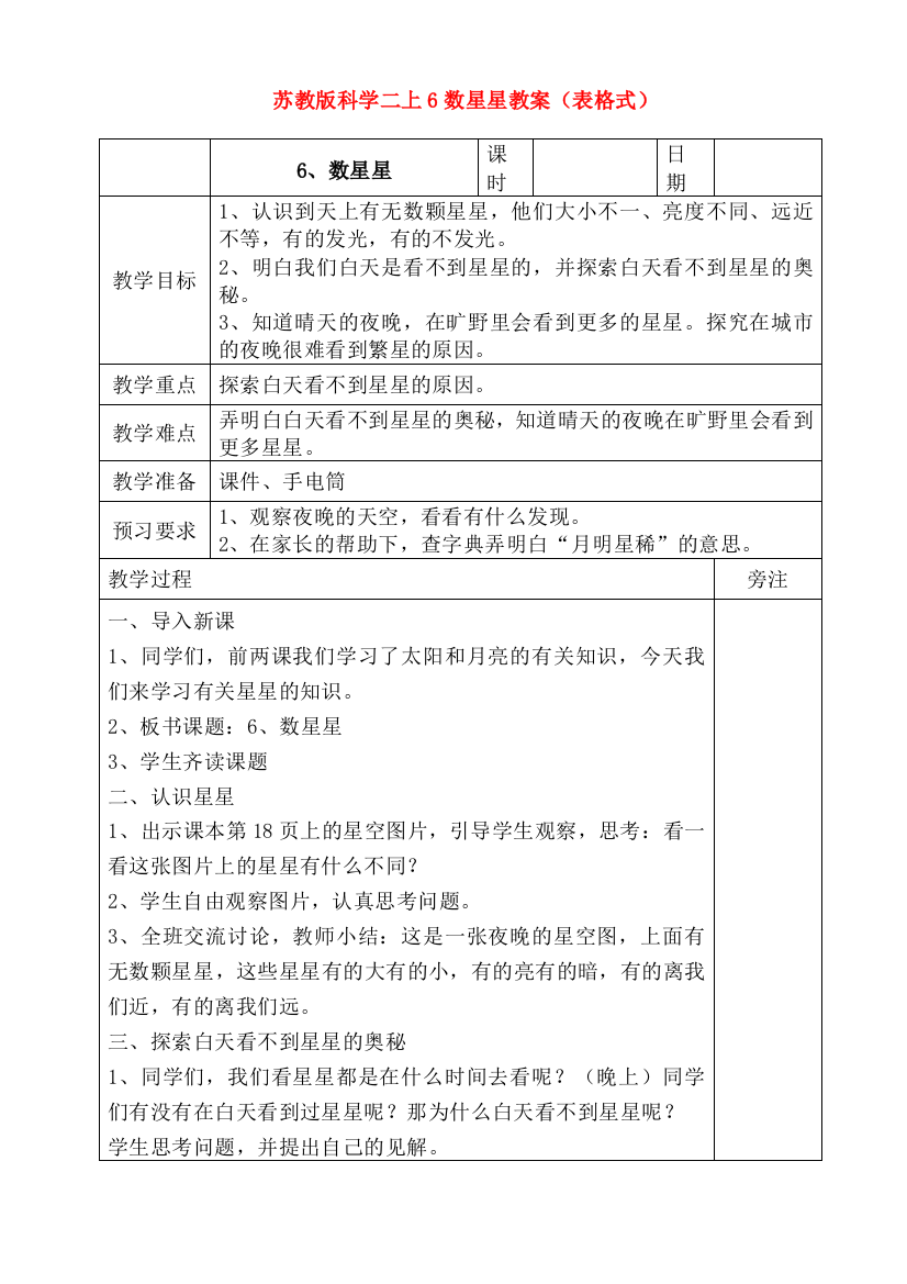 苏教版科学二上6数星星教案表格式