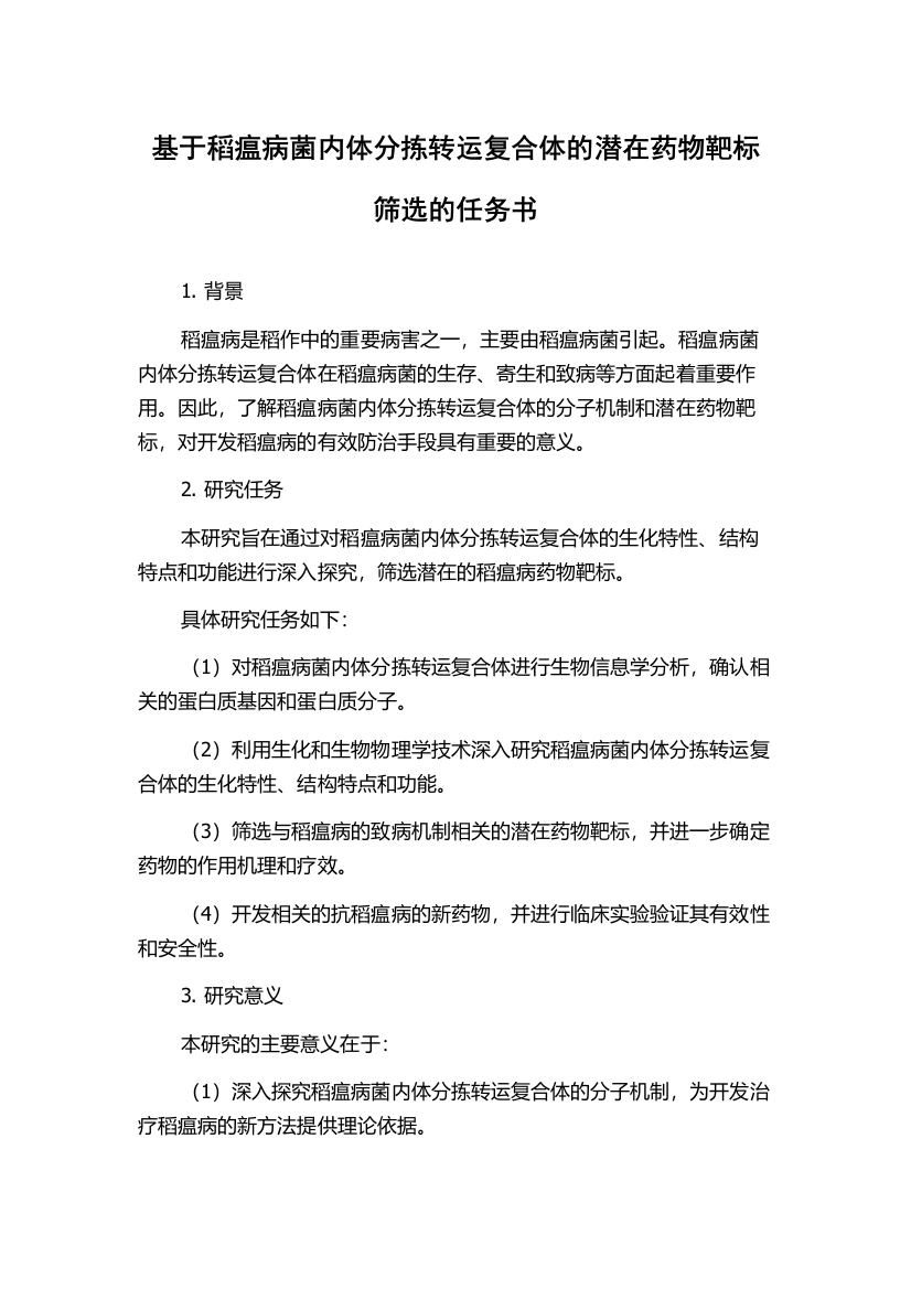 基于稻瘟病菌内体分拣转运复合体的潜在药物靶标筛选的任务书