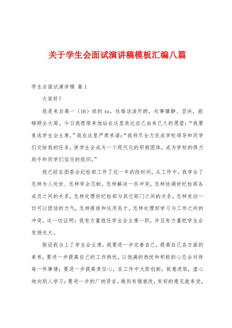 关于学生会面试演讲稿模板汇编八篇