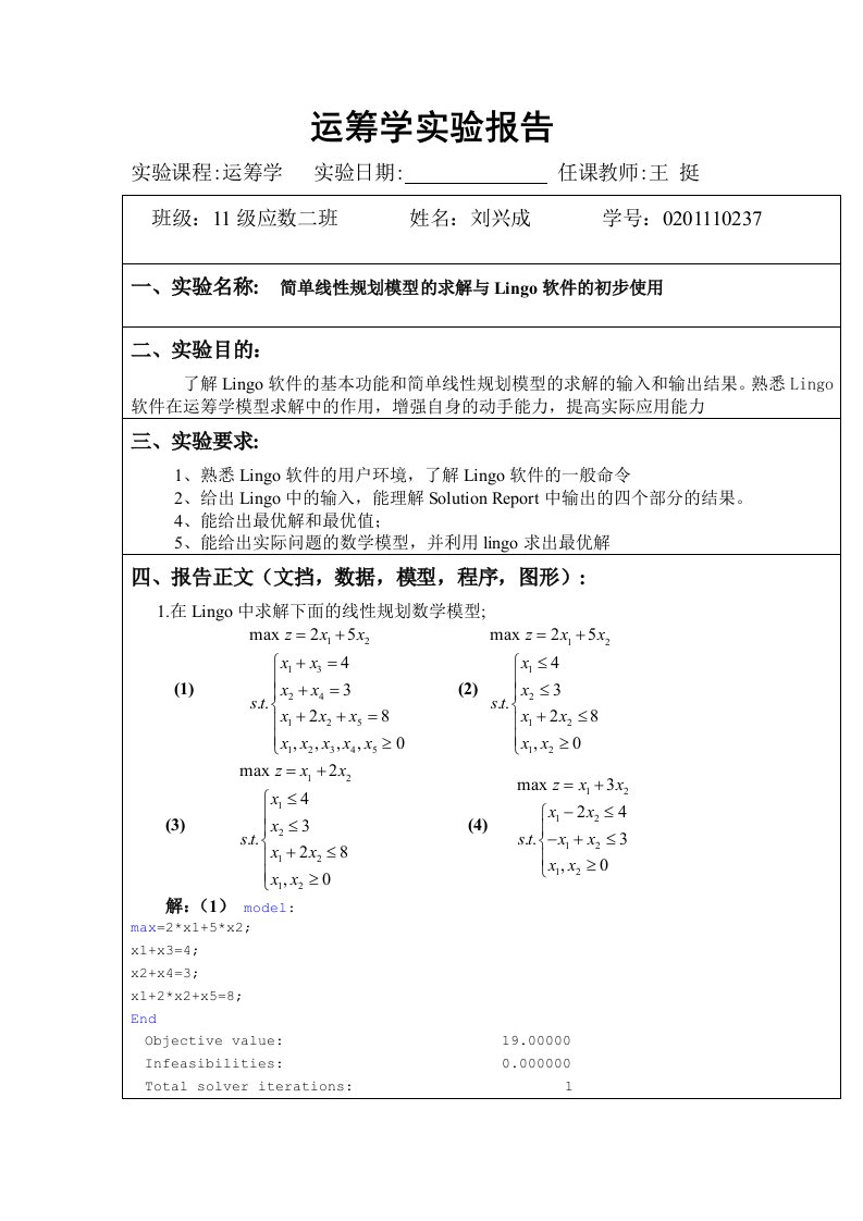 运筹学实验报告(一)线性规划问题的计算机求解