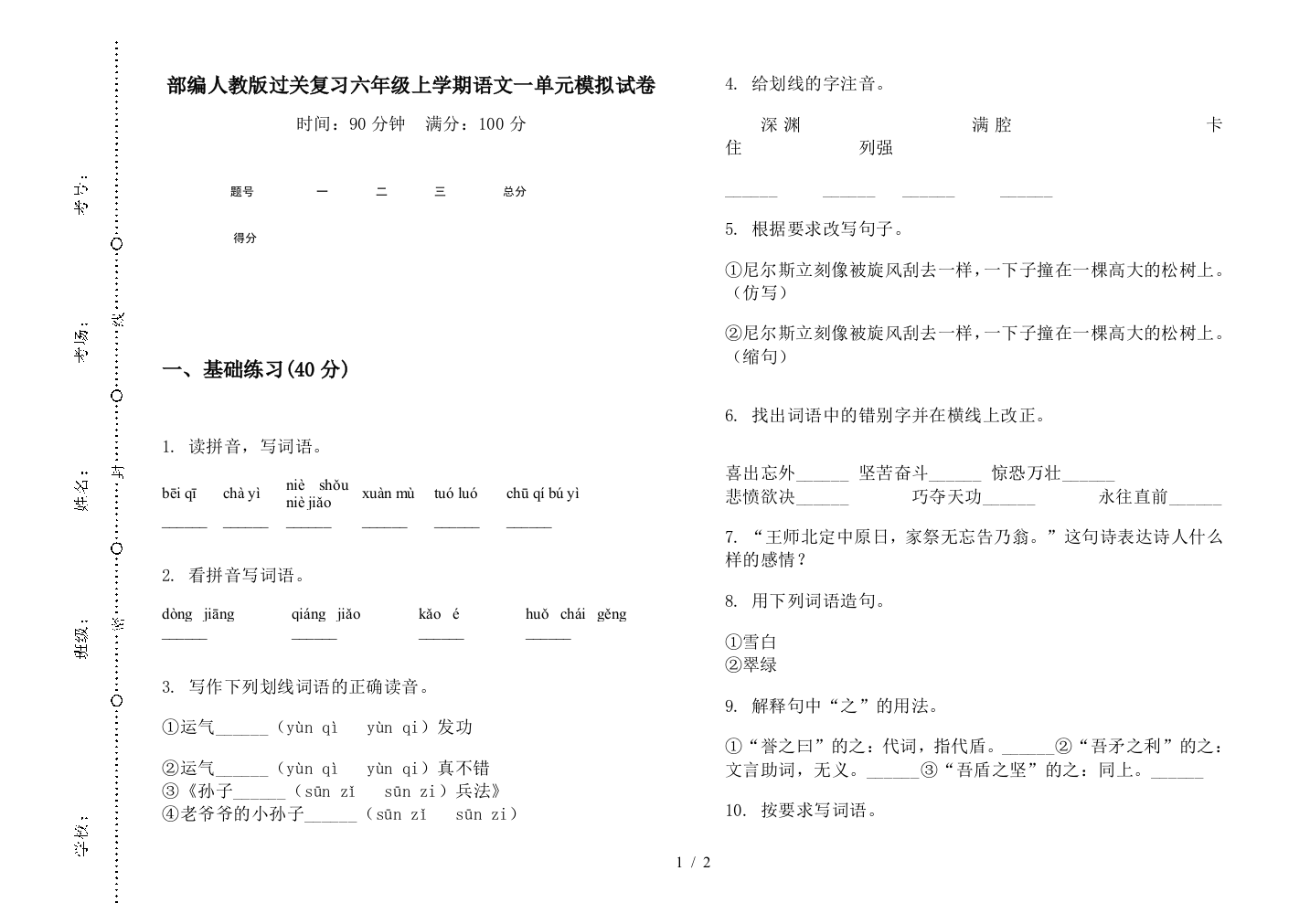 部编人教版过关复习六年级上学期语文一单元模拟试卷