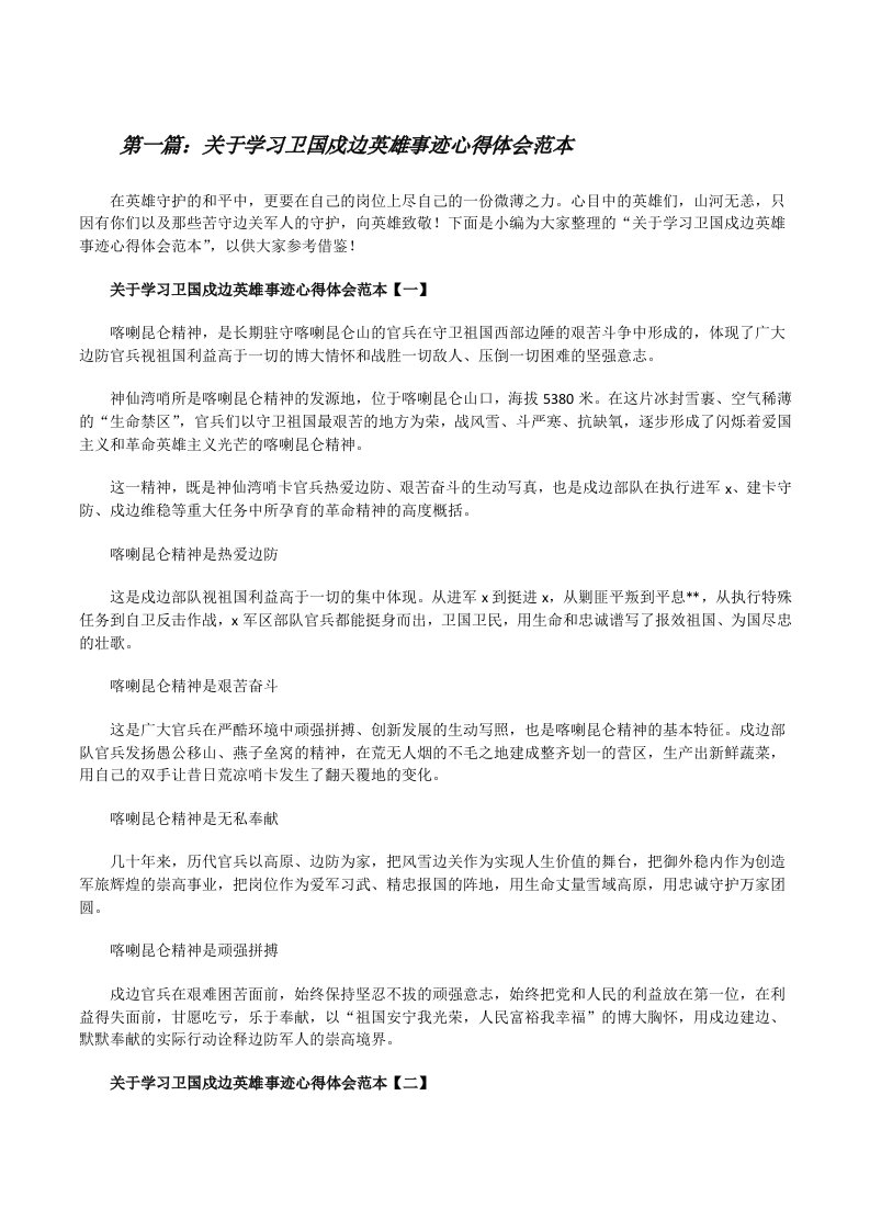 关于学习卫国戍边英雄事迹心得体会范本（推荐阅读）[修改版]