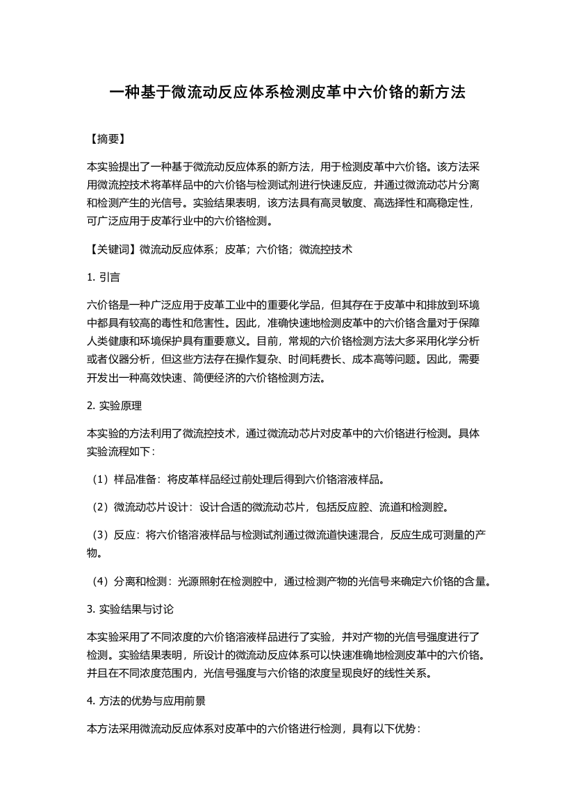 一种基于微流动反应体系检测皮革中六价铬的新方法