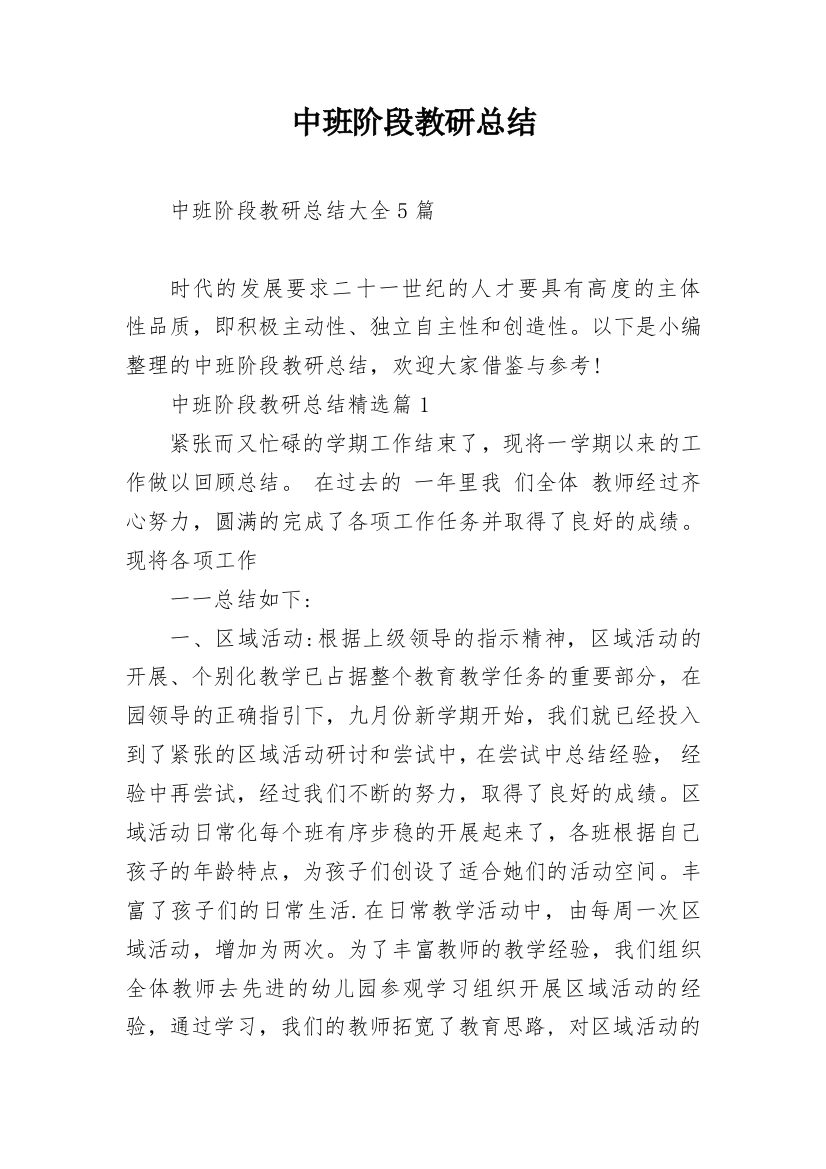 中班阶段教研总结