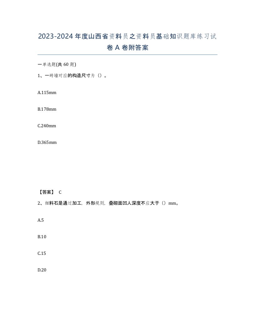 2023-2024年度山西省资料员之资料员基础知识题库练习试卷A卷附答案