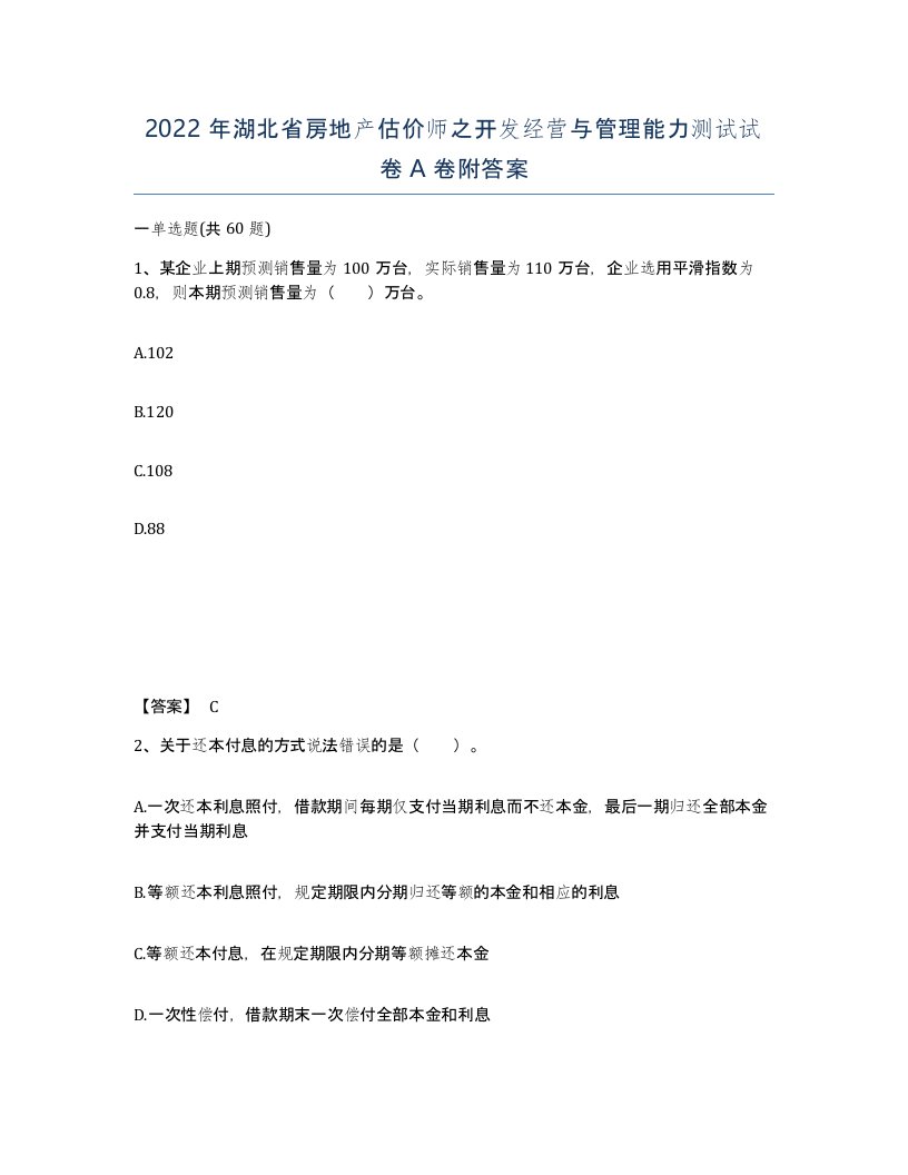 2022年湖北省房地产估价师之开发经营与管理能力测试试卷A卷附答案