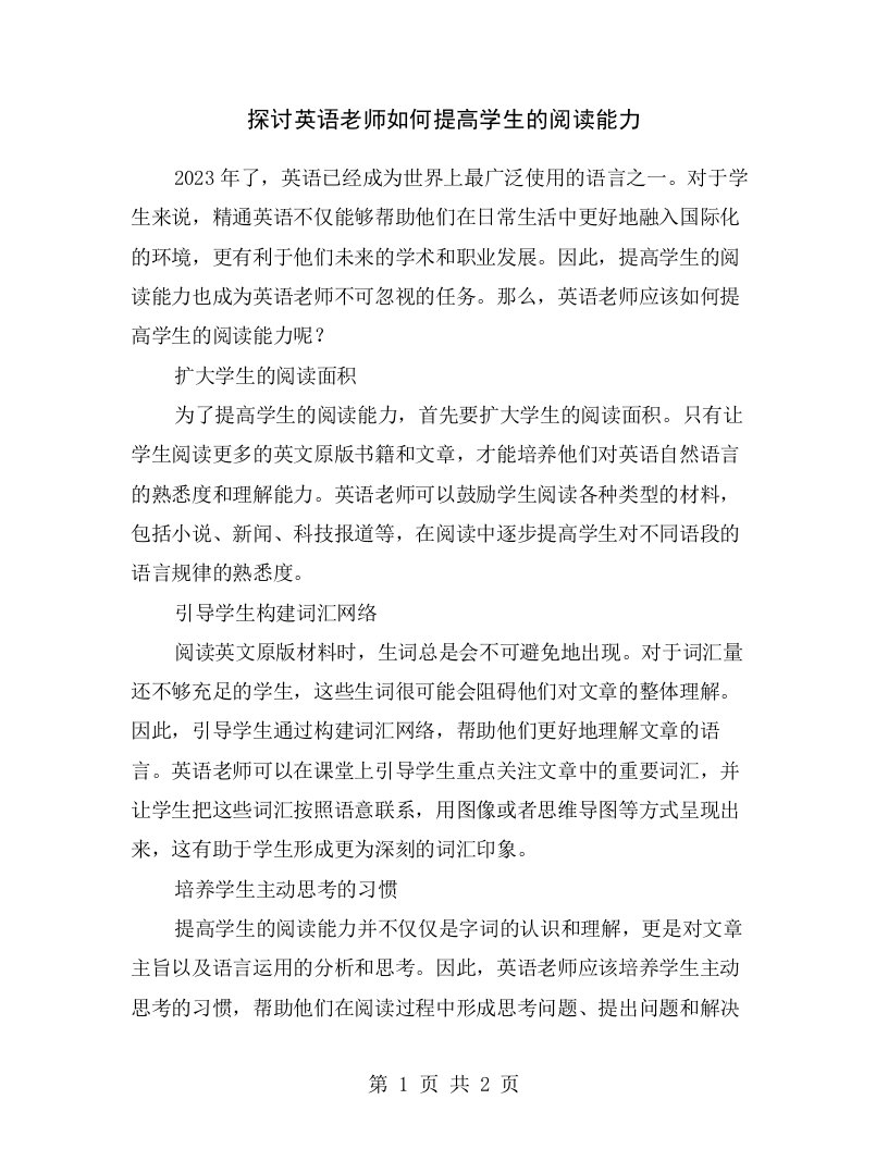 探讨英语老师如何提高学生的阅读能力