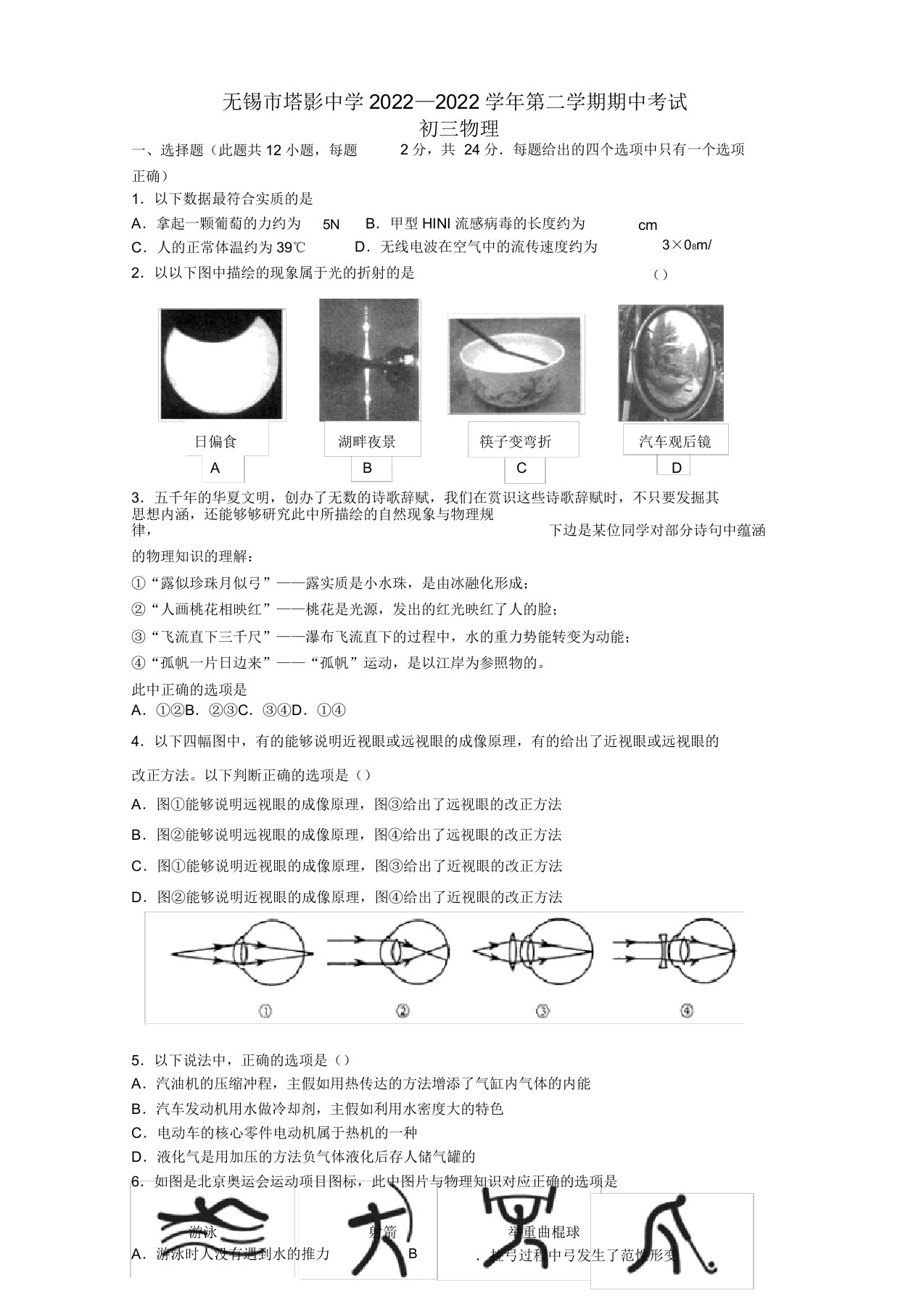 江苏省无锡市塔影中学同步届九年级物理下学期期中考试试题人教版