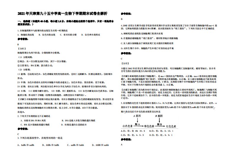 2021年天津第九十五中学高一生物下学期期末试卷含解析