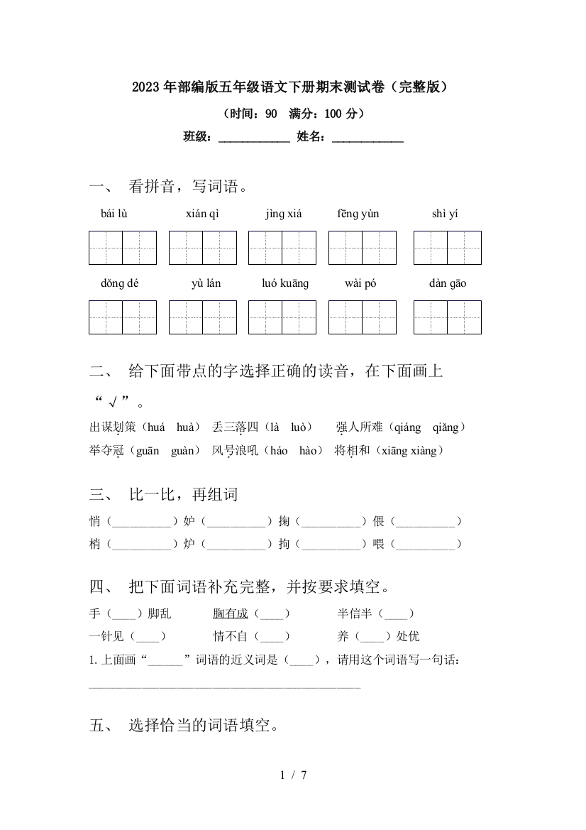 2023年部编版五年级语文下册期末测试卷(完整版)