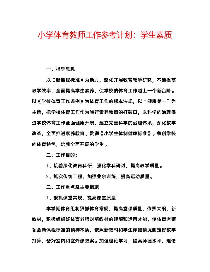 精编小学体育教师工作参考计划学生素质