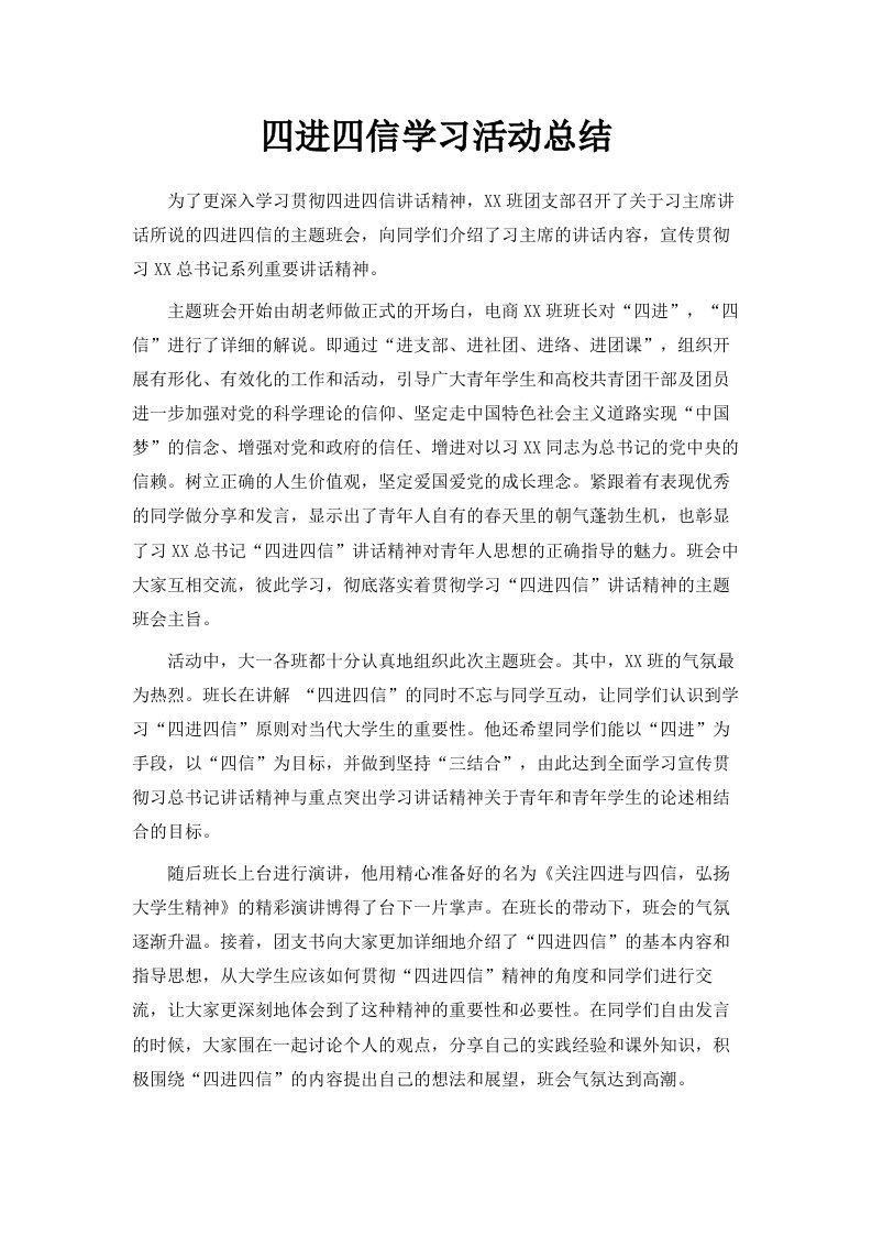 四进四信学习活动总结