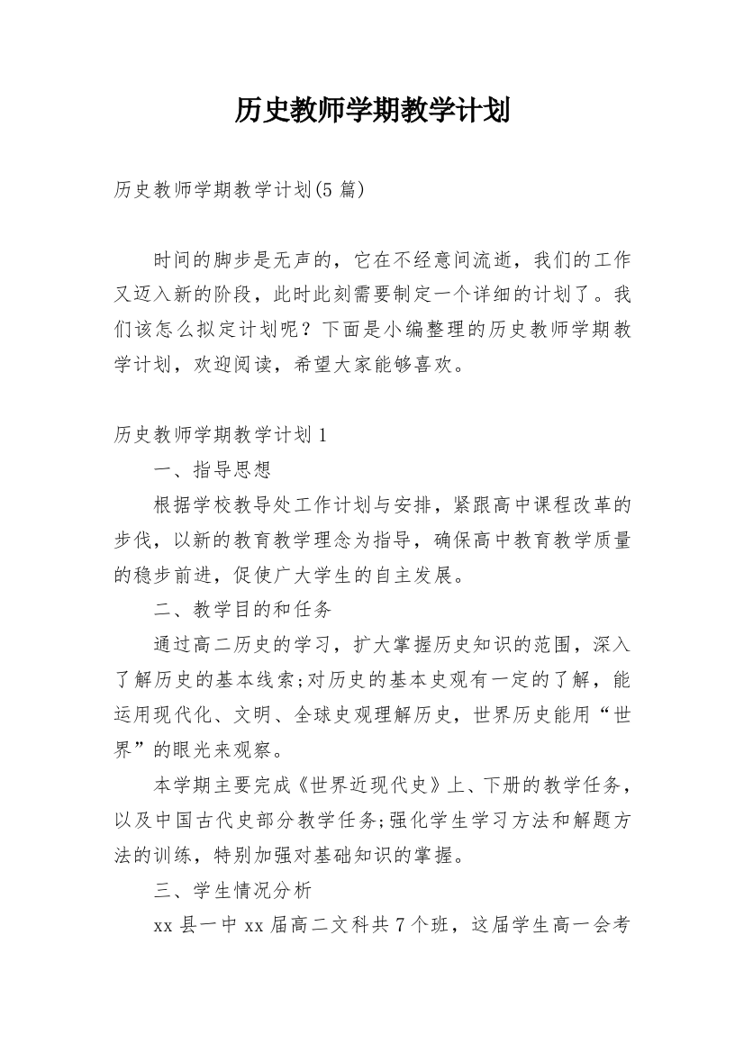 历史教师学期教学计划_4