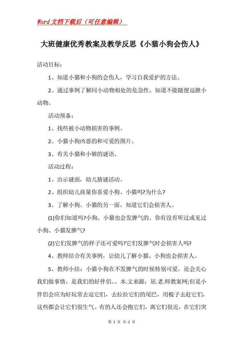 大班健康优秀教案及教学反思小猫小狗会伤人