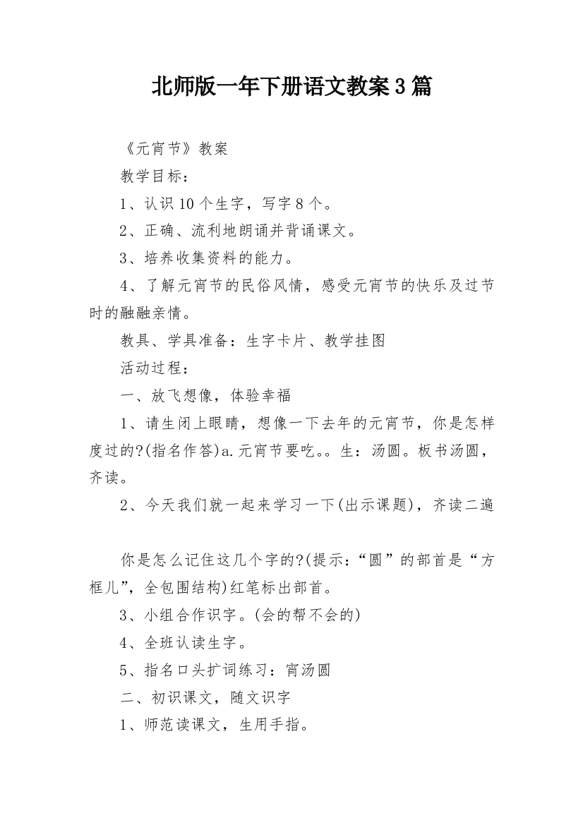 北师版一年下册语文教案3篇