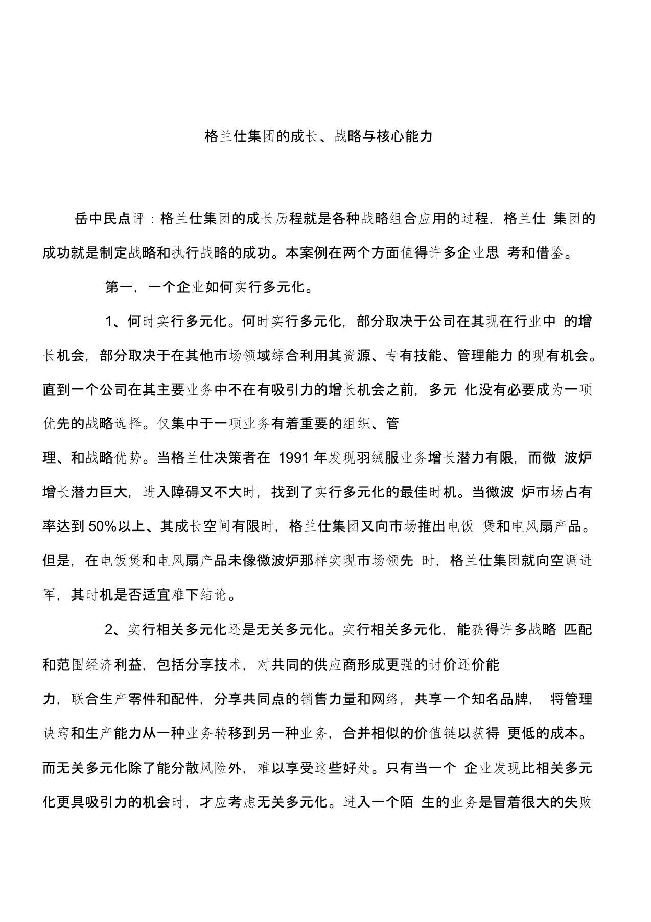 格兰仕集团的成长战略方案与核心能力