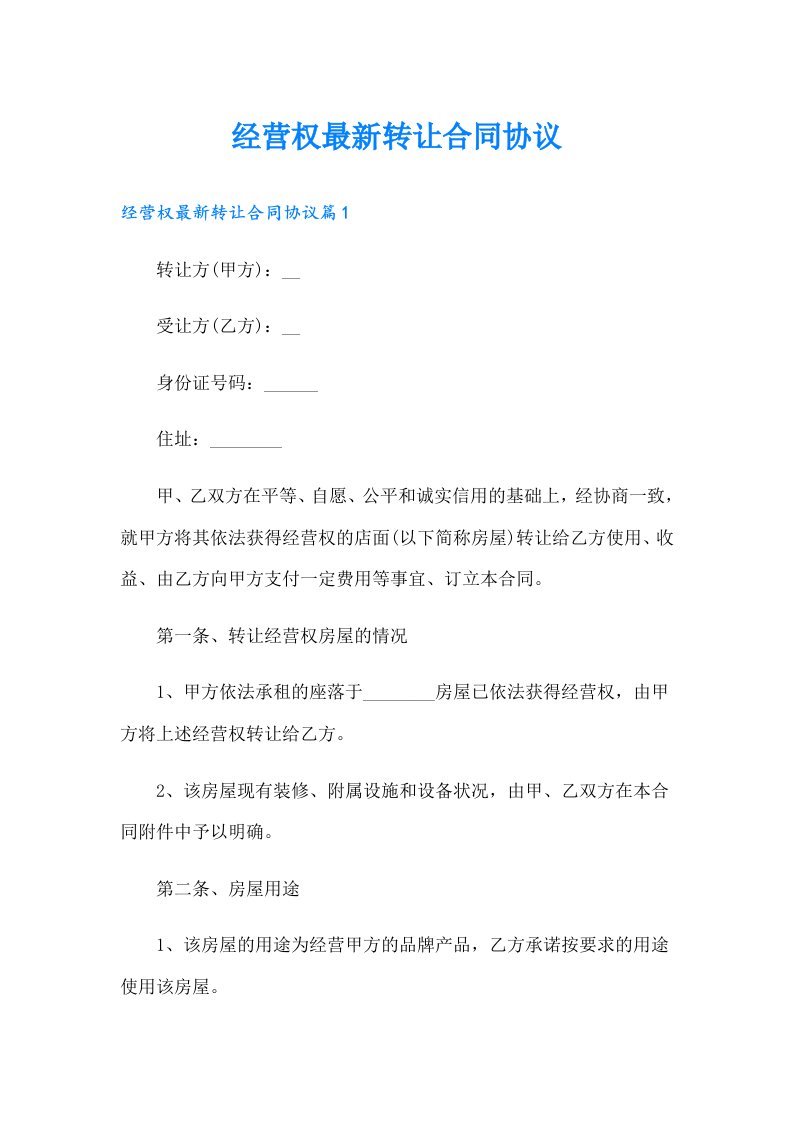 经营权最新转让合同协议