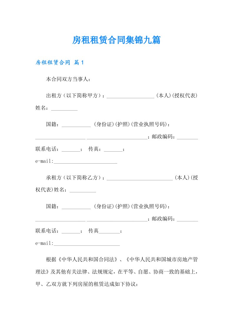 （汇编）房租租赁合同集锦九篇