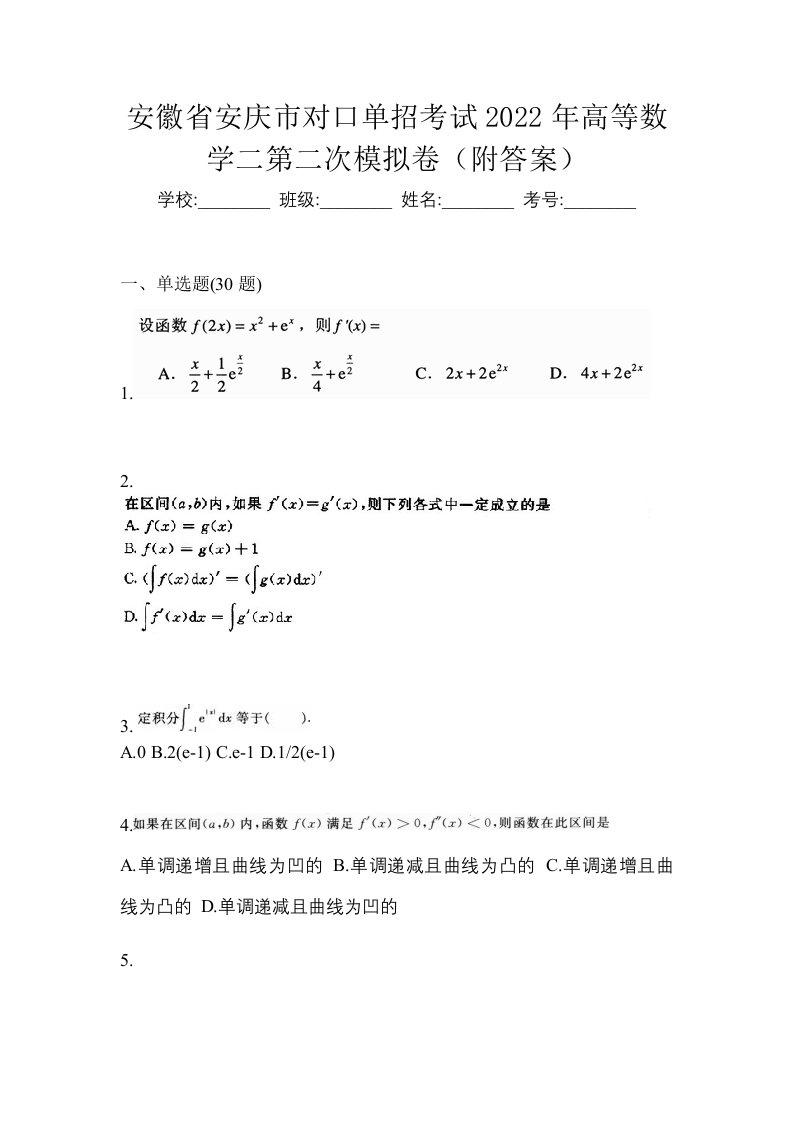 安徽省安庆市对口单招考试2022年高等数学二第二次模拟卷附答案