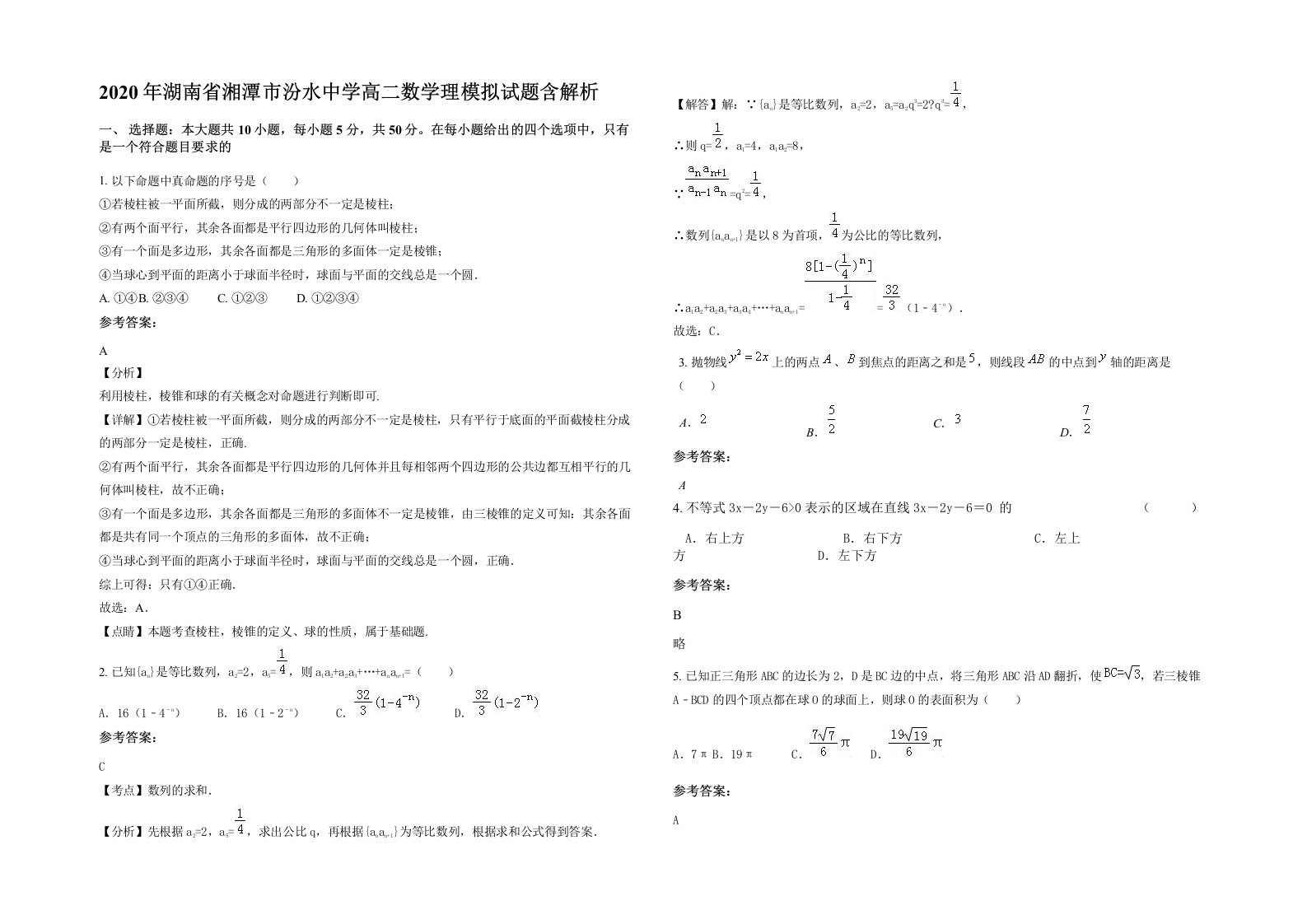 2020年湖南省湘潭市汾水中学高二数学理模拟试题含解析