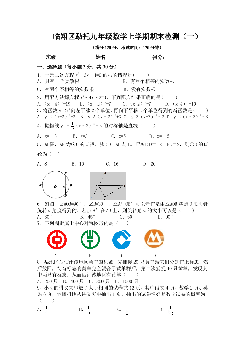 【小学中学教育精选】9年级上数学期末测试