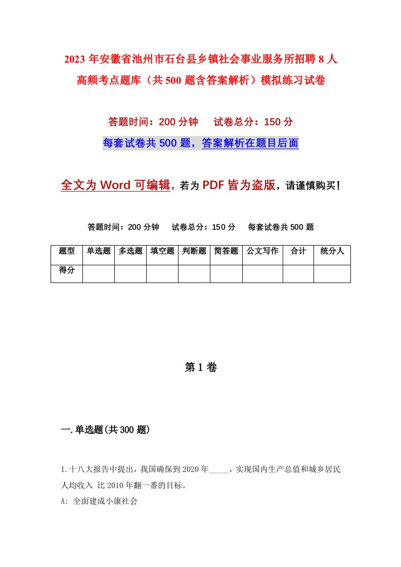 2023年安徽省池州市石台县乡镇社会事业服务所招聘8人高频考点题库共500题含答案解析模拟练习试卷