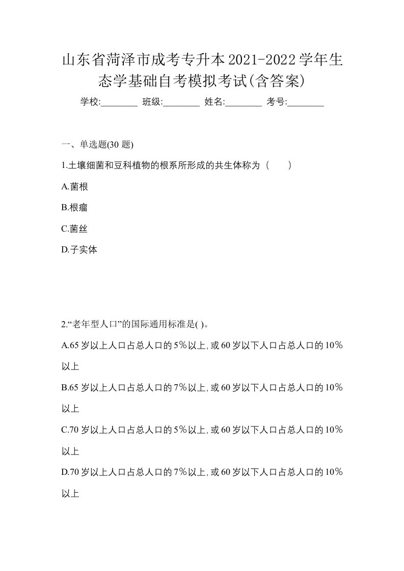 山东省菏泽市成考专升本2021-2022学年生态学基础自考模拟考试含答案