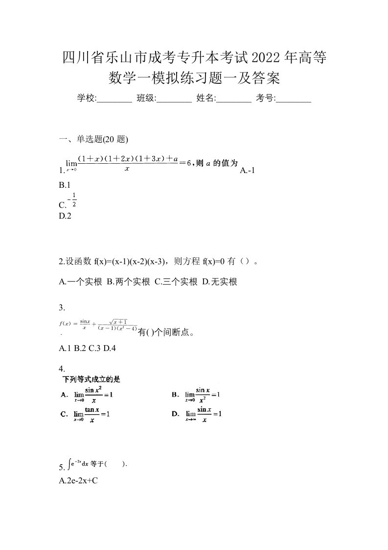 四川省乐山市成考专升本考试2022年高等数学一模拟练习题一及答案