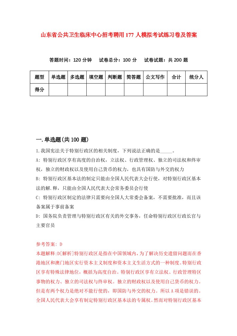 山东省公共卫生临床中心招考聘用177人模拟考试练习卷及答案9