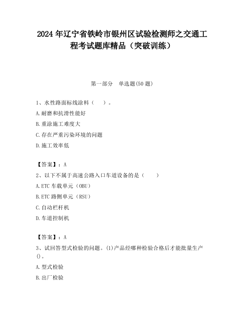 2024年辽宁省铁岭市银州区试验检测师之交通工程考试题库精品（突破训练）