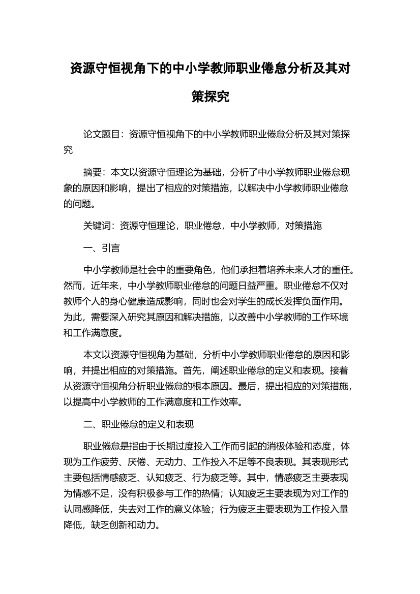 资源守恒视角下的中小学教师职业倦怠分析及其对策探究