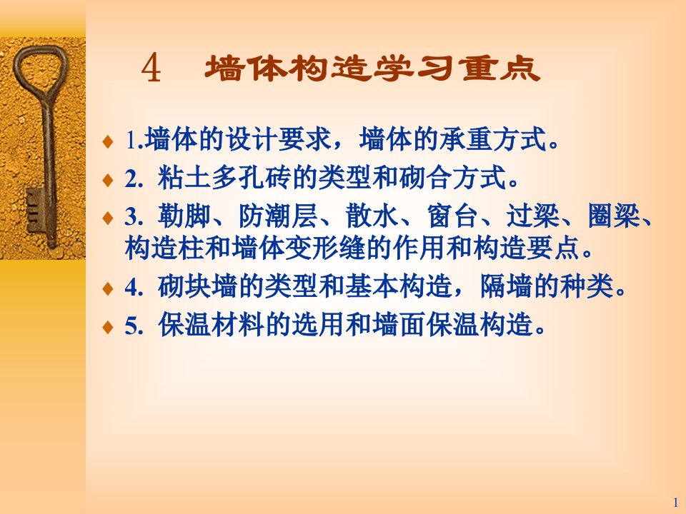 墙体构造学习目标