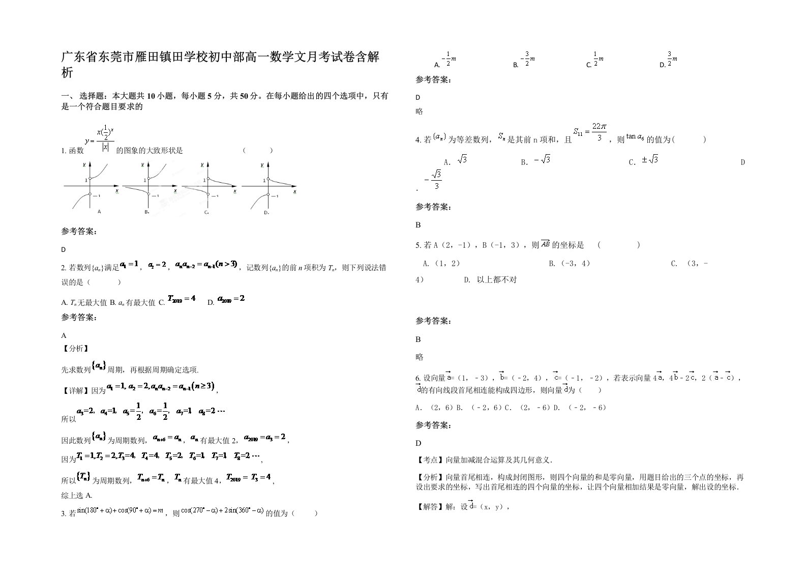 广东省东莞市雁田镇田学校初中部高一数学文月考试卷含解析