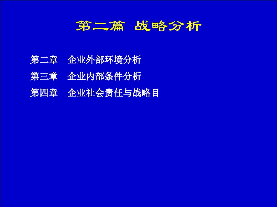 《企业战略管理》杨锡怀第三版第二章企业外部环境分析