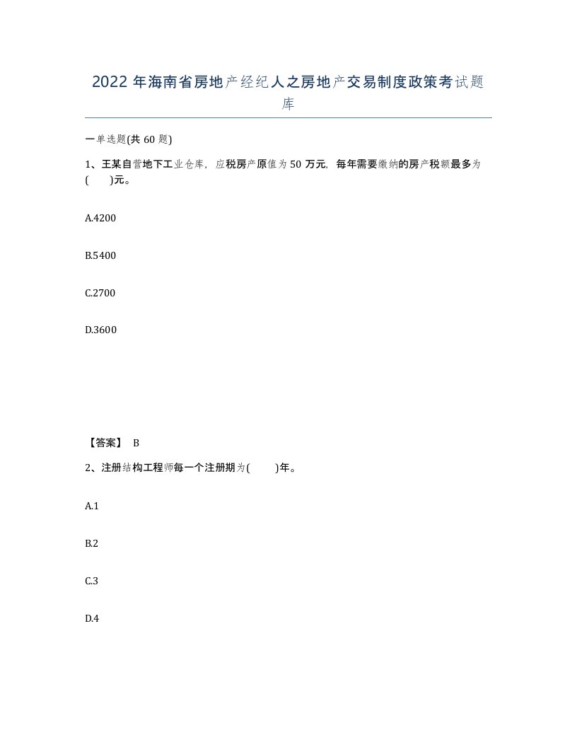 2022年海南省房地产经纪人之房地产交易制度政策考试题库